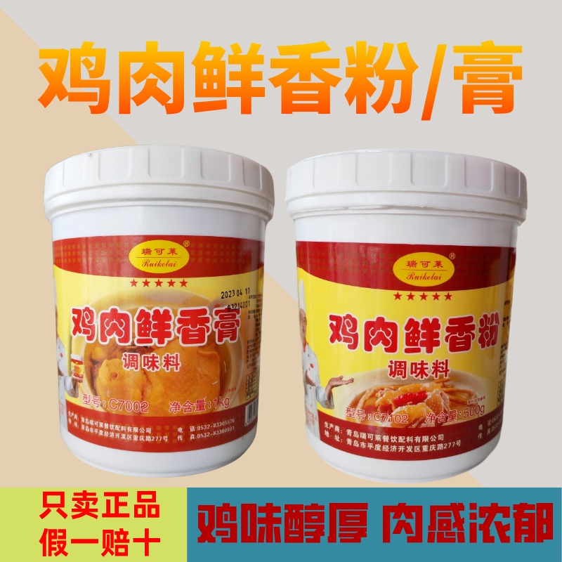 鸡肉鲜香粉瑞可莱C7102鸡汤火锅麻辣烫鸡肉香精鸡肉精粉鸡粉500g