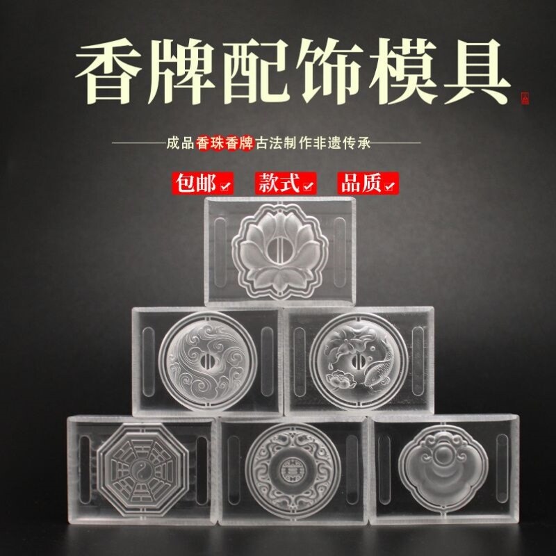 香牌模具双面 祥云平安扣古法手工制作制香diy材料工具合香牌磨具