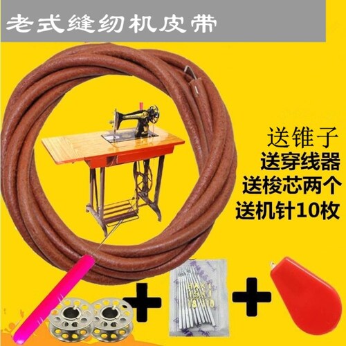 缝纫机皮带老式缝纫机皮带蝴蝶飞人牡丹家用脚踏缝纫机皮带牛皮带