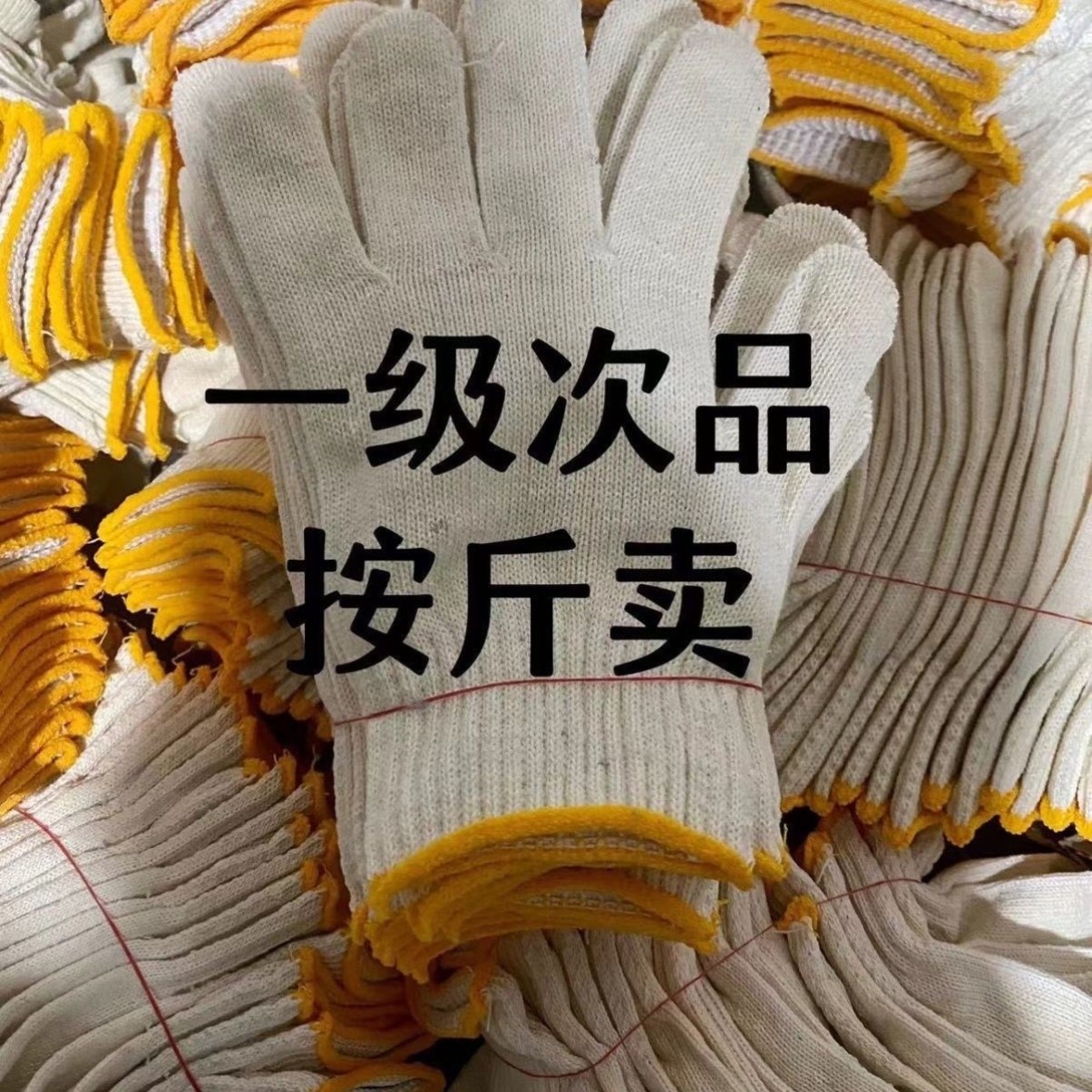 次品瑕疵手套劳保棉线清仓处理特价按斤线手套加厚耐磨工地防滑