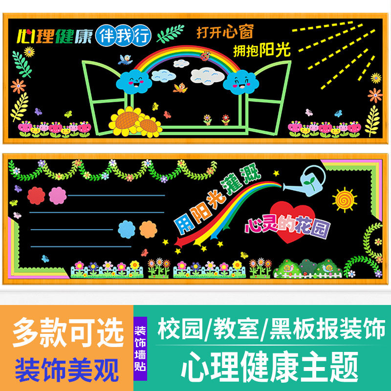 心理健康主题黑板报装饰墙贴中小学校教室班级文化墙贴画布置材料