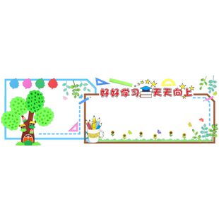 中小学教室布置黑板报装饰墙贴开学主题班级文化建设创意立体贴饰