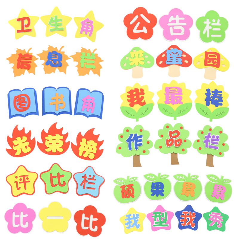 小学立体泡沫标语评比栏公告栏图书角班级文化墙教室布置装饰墙贴