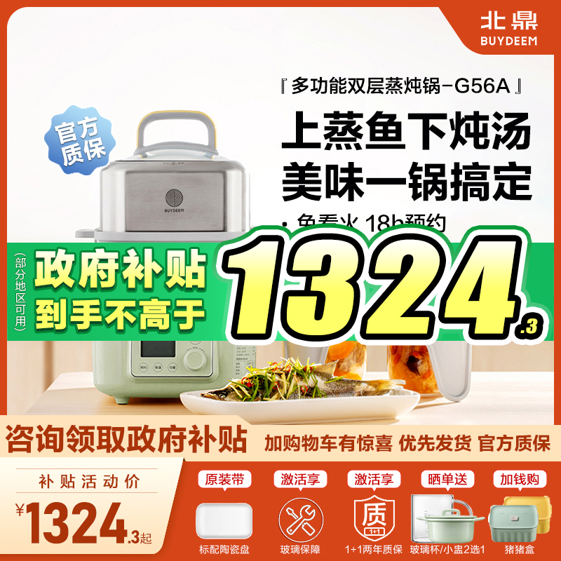 北鼎G56A电蒸锅多功能双层蒸炖锅家用隔水炖全家福蒸锅预约蒸煮锅