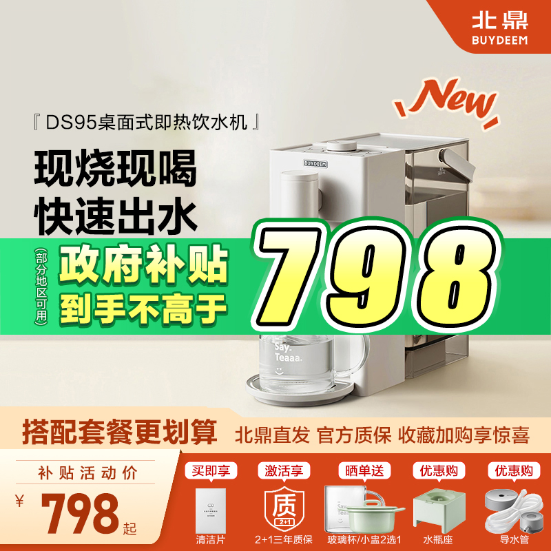 【政府补贴15%】北鼎即热饮水机