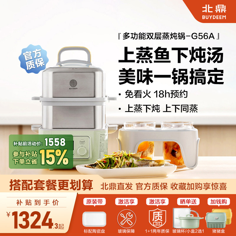 北鼎电蒸锅G56A多功能双层蒸炖锅家用隔水炖全自动预约台式电蒸箱