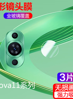 适用华为hi nova11镜头膜Nova11pro后摄像头钢化膜noba11至尊镜片保护nova11背贴膜11ultra手机刚化玻璃防刮