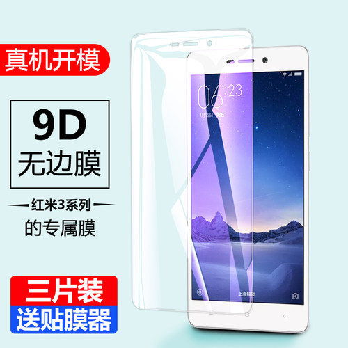红米3刚化高清无白边保护贴膜
