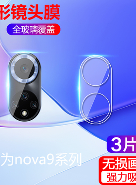 适用于华为nova9镜头膜nova9pro后摄像头钢化膜noⅴα9镜片nava玻璃noba9九nove拍照相机n0va保护圈novapro后