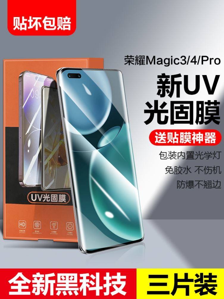 适用荣耀magic6手机光固膜migac5pro钢化软膜uv膜magic4水凝全屏魔术3至臻版保护贴膜majic3曲面屏uv华为