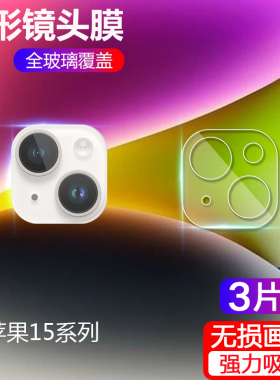 适用苹果15镜头膜iPhone全覆盖14promax摄像头钢化13膜pr0镜片14玻璃13Pro相机保护ip13一体iPhnoe贴l4plus