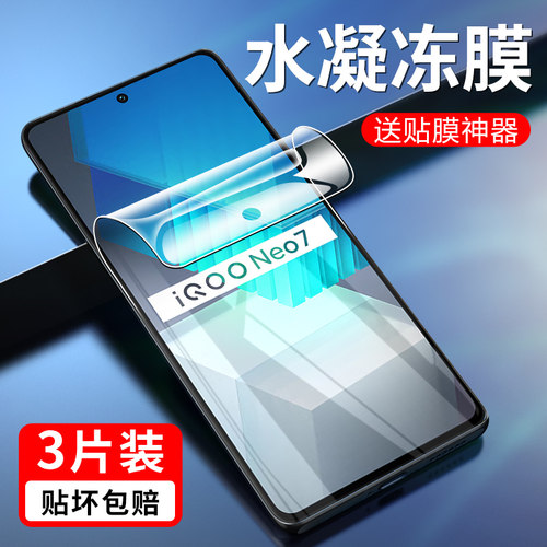 iqooneo7水凝膜高清紫光