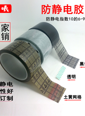 防静电黑色黄色网格胶带透明ESD白色防静电胶纸单面胶晨曦高粘包装封口标识无残胶防静电10的6/9次方36米长