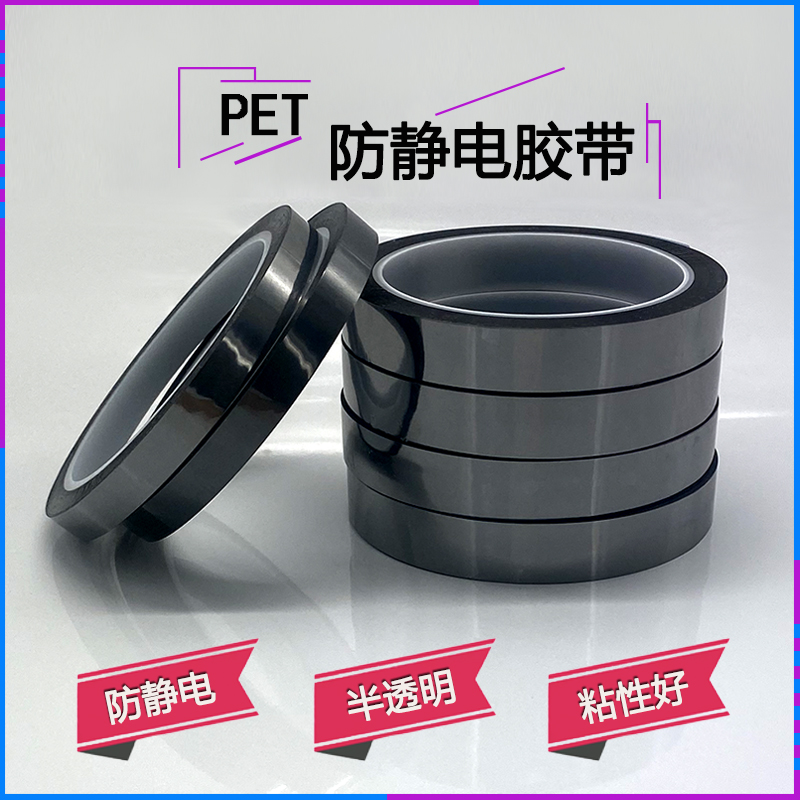 pet灰色防静电胶带半透明