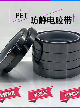 PET银灰色防静电胶带不残胶ESD半透明防静电胶纸灰色胶贴单面带胶尺寸可定电子专用双面防静电10的6-9次方