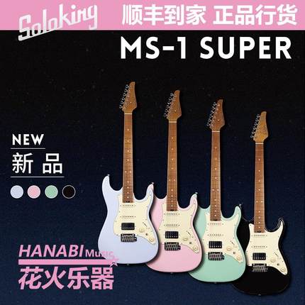 新品 单挑王 soloking MS-1 basic Super 电吉他初学入门进阶男女