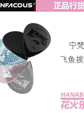 宁梵声学 NFACOUS 飞鱼 类手工拨片 三片装PC 速弹拨片