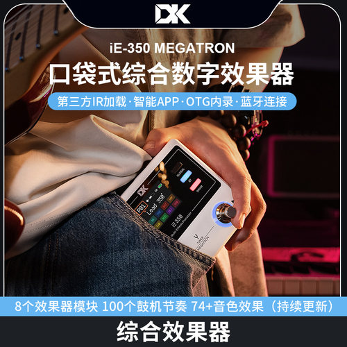 iE-350 iE-550电吉他综合效果器贝斯便携蓝牙鼓机内录OTG带踏板DK