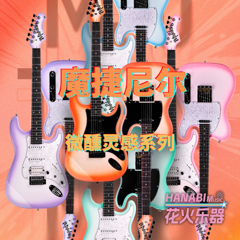 魔捷尼尔全新微醺灵感系列电吉他