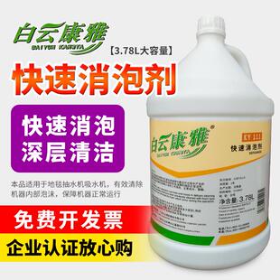 白云康雅地毯快速消泡剂KY 111洗涤化泡剂减少泡沫省水消除剂大桶