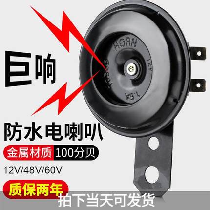 电动车喇叭通用大声音12v48v60v三轮车喇叭电动车通用超响机车421