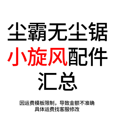 尘霸小旋风无尘锯配件切割电机吸尘风机集袋背包转子定子开关碳刷