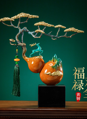 全铜新中式葫芦摆件客厅