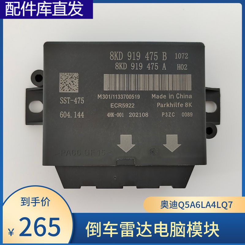 适配奥迪Q5倒车雷达电脑模块A4LA6LQ7电眼控制器停车辅助雷达电脑