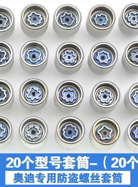 奥迪A1A2A3A4A5A A7A8Q2Q3Q5Q7Q8轮胎防盗螺丝套筒拆卸专用工具