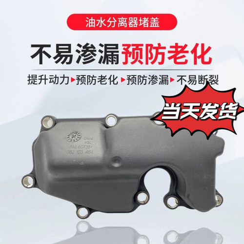 适用迈腾CC帕萨特途观昊锐奥迪Q5/EA888缸体油水分离器废气阀堵盖
