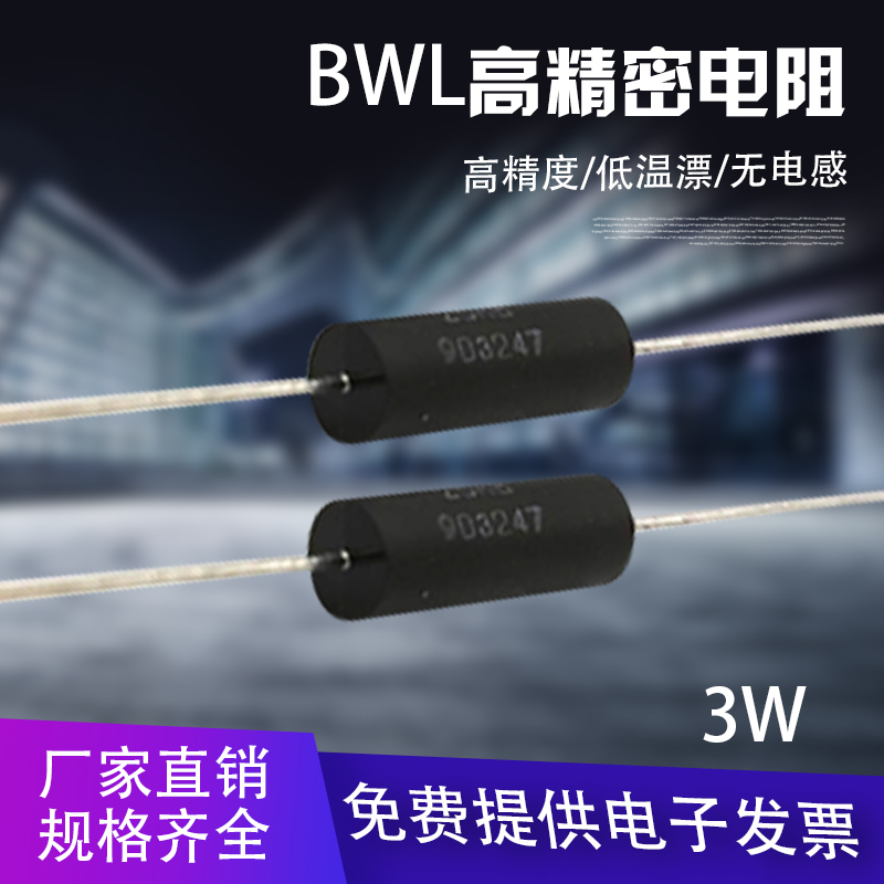 BWL/BVR 精密无感电阻 标准采样取样低温漂3W 低阻值毫欧0.01欧姆