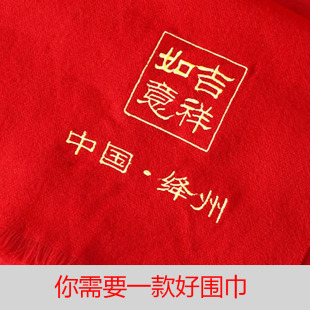 上海中国红围巾定制年会聚会大红色披肩订做庆典寿宴围脖印字LOGO