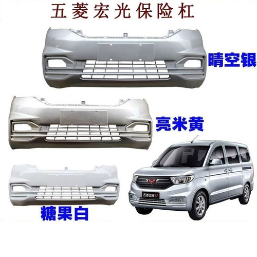 19-22款宏光V前后保险杠原厂材质