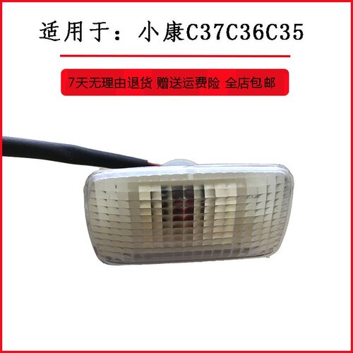 东风小康C37叶子板边灯转向灯