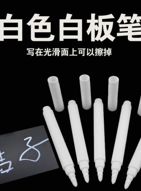 可擦写白板笔黑色笔白色笔金色笔 2支装 散装