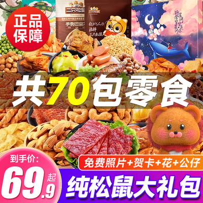 三只松鼠巨型零食大礼包送女友