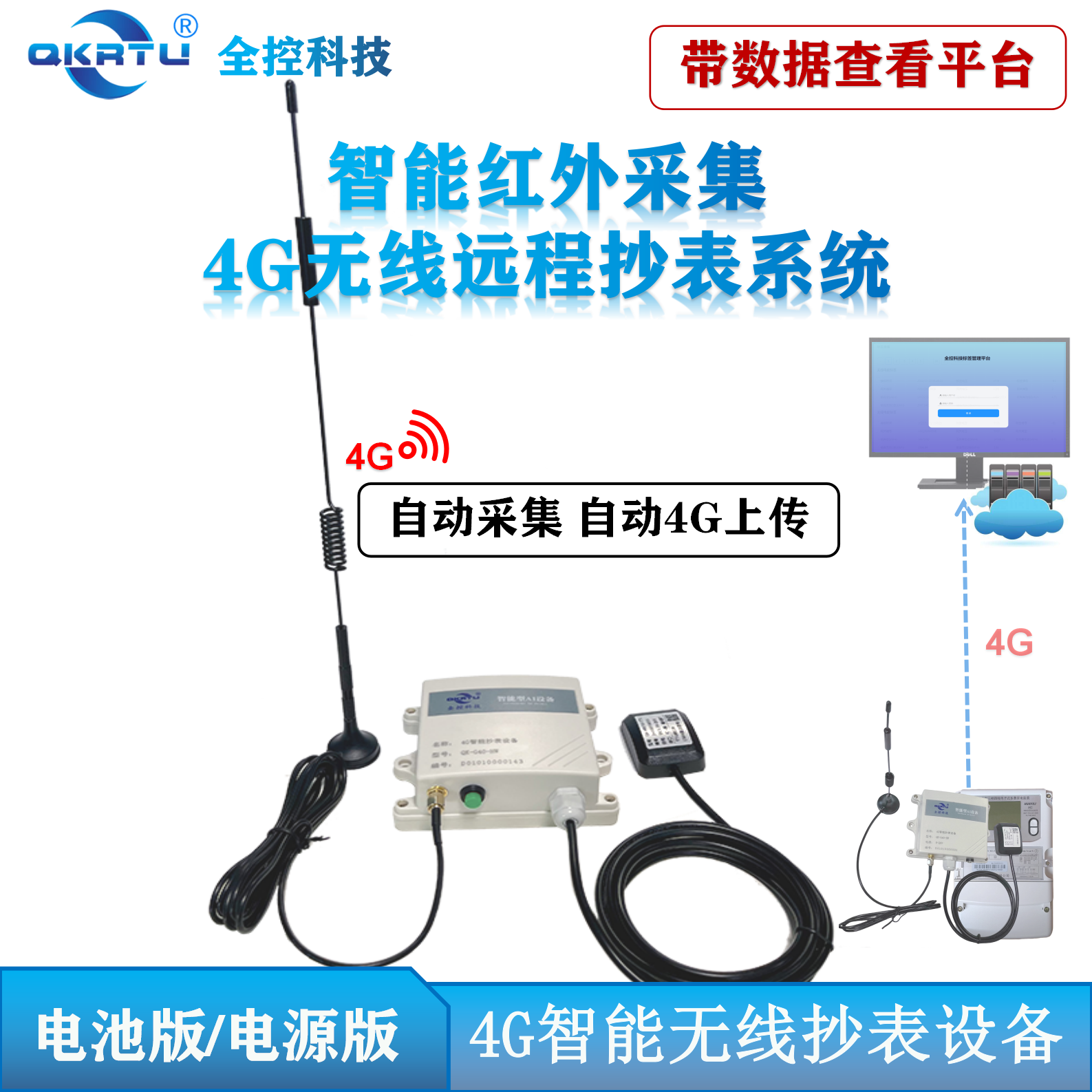 全控4G智能远程无线红外抄表设备 系统 红外转485 数据自动4G上传