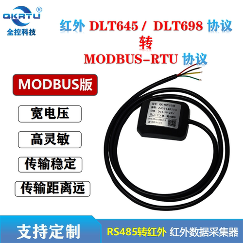 MODBUS版红外抄表器 红外转485 DLT698 DLT645-07/97转modbus