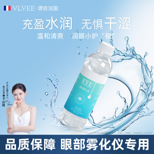 VLVEE眼部雾化液润眼仪专用