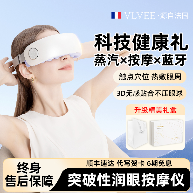 法国VLVEE眼部按摩仪润眼雾化热敷蒸汽眼罩眼睛干涩智能护眼仪 个人护理/保健/按摩器材 眼部按摩器/润眼仪 原图主图