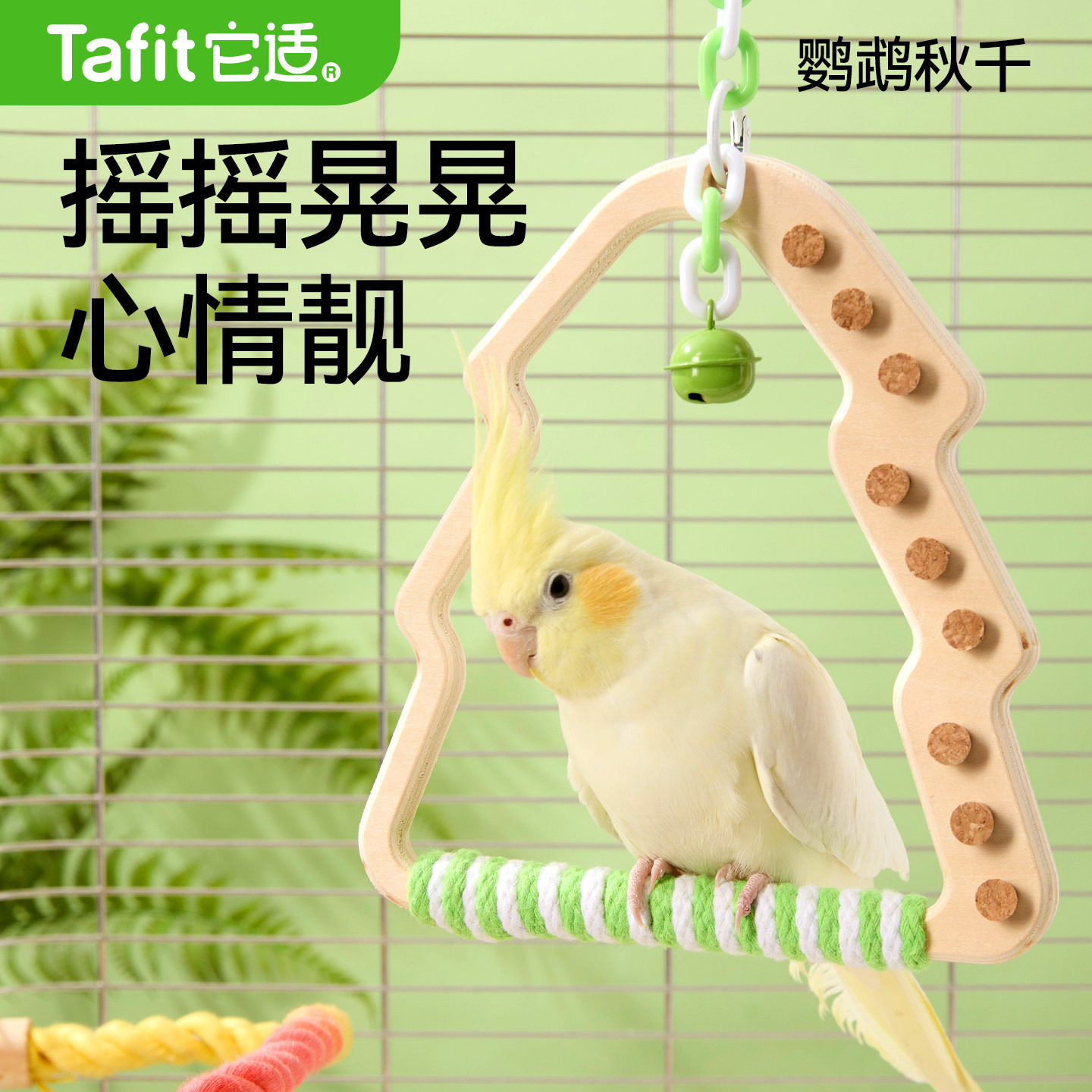 它适鹦鹉秋千玩具鸟攀爬站杆啃咬用品鸟笼内装饰虎皮玄凤牡丹木质图片