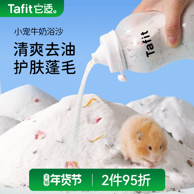 它适牛奶仓鼠浴沙金丝熊尿砂二合一专用洗澡沙洗浴垫料仓鼠用品,宠物/宠物食品及用品,浴沙/尿砂,淘宝优惠券,粉丝福利购,淘宝优惠卷