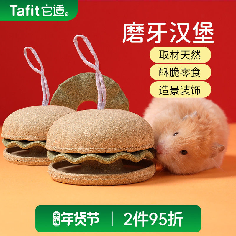 它适仓鼠粮食磨牙棒汉堡金丝熊磨牙神器零食解闷玩具造景生活用品,宠物/宠物食品及用品,玩具/造景装饰,淘宝优惠券,粉丝福利购,淘宝优惠卷