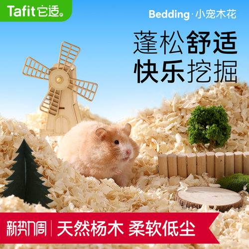 【央ma严选】仓鼠垫料白杨木刨花