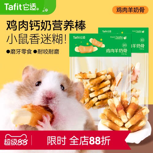 它适仓鼠零食鸡肉羊奶棒