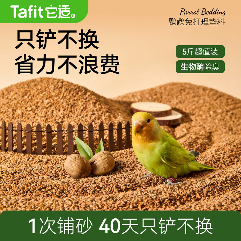 它适鹦鹉垫料核桃沙粪便鸟类专用除臭干爽木屑鸟笼鸟屎鸟垫料除