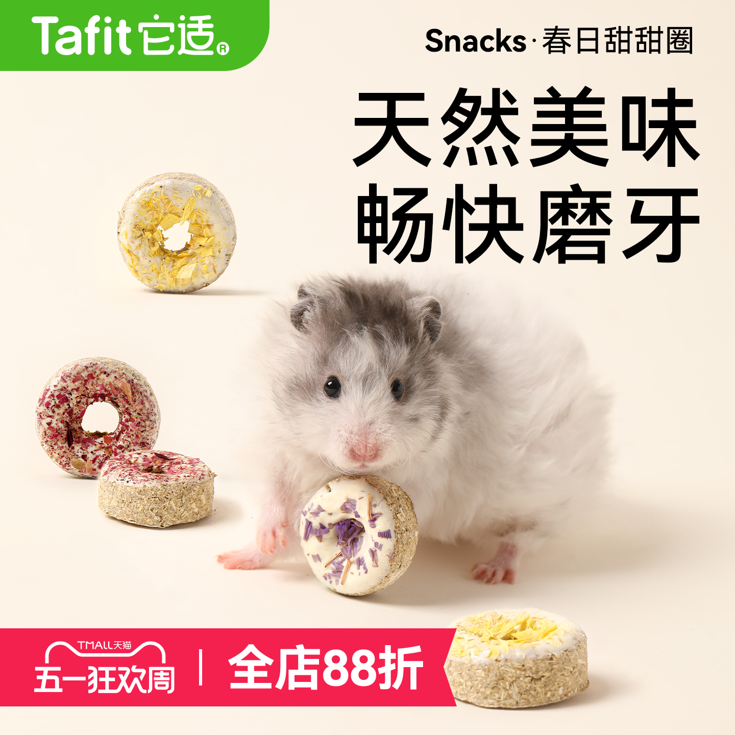 它适仓鼠零食金丝熊粮食仓鼠磨牙饼干龙猫营养食物玩具用品甜甜圈