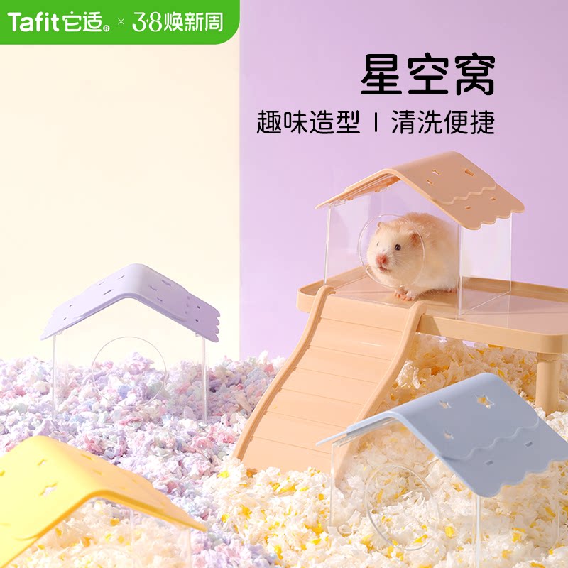 它适星空小仓鼠窝躲避屋金丝熊躲避窝过冬天季保暖窝房子睡窝用品