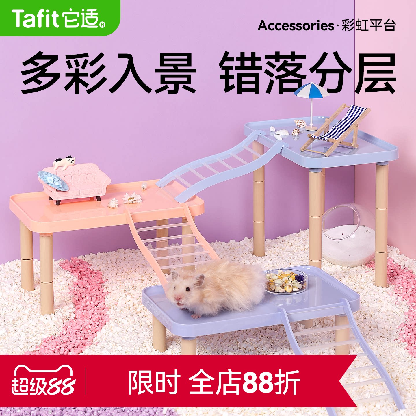 它适彩虹仓鼠平台多功能家具金丝熊玩具仓鼠笼二层平台造景用品