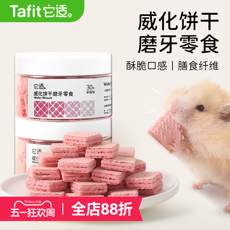 它适小仓鼠零食威化饼干金丝熊粮食饲料磨牙棒花枝鼠营养食物用品